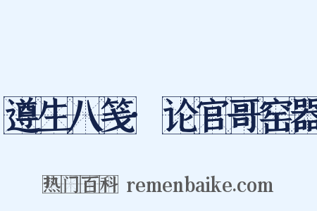 遵生八笺·论官哥窑器是什么意思的图片